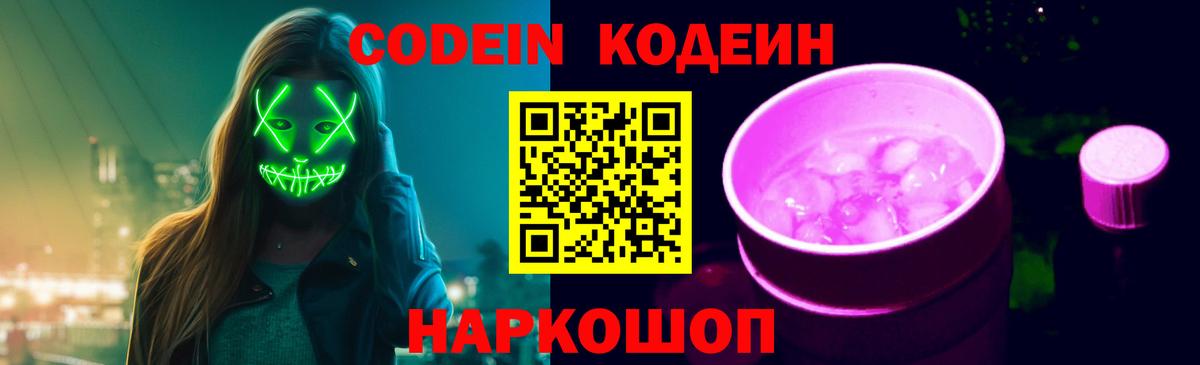 Codein Purple Drank  Codein Purple Drank  Пятигорск  Вход с VPN 